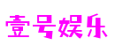 山东省青岛市壹号娱乐区块链科技有限公司
